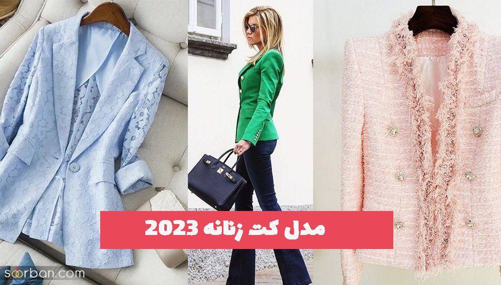 با مدل کت زنانه 2023 ترند شده آشنا شوید!