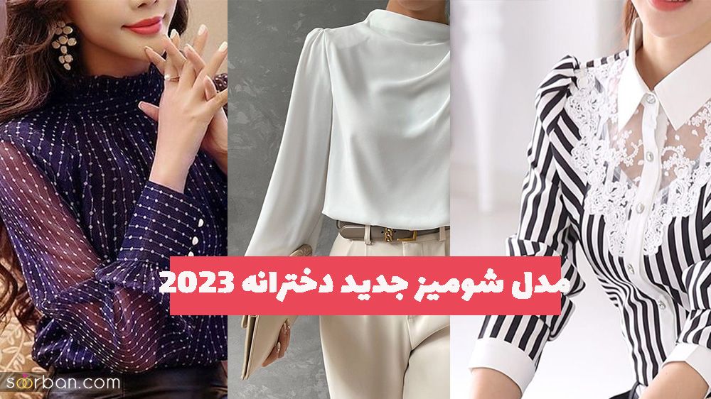 مدل شومیز جدید دخترانه 1402 که مطمئنن طرفدارش میشود!