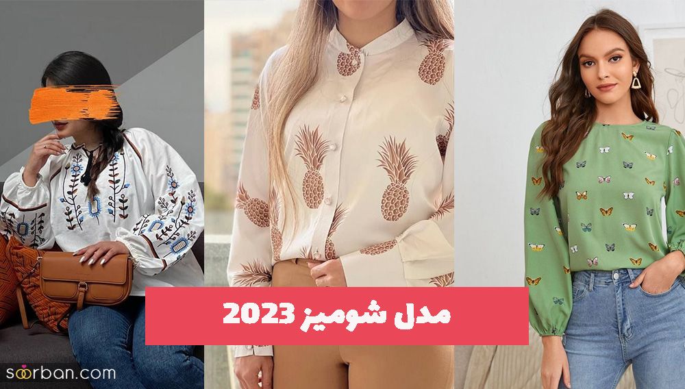 مدل شومیز 2023 با طراحی و ترکیب بی نظیر و دیدنی