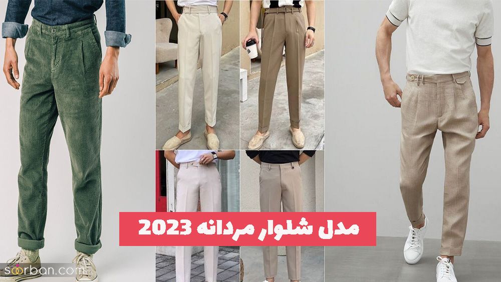 تصاویری از انواع مدل شلوار مردانه 2023 با دوخت عالی