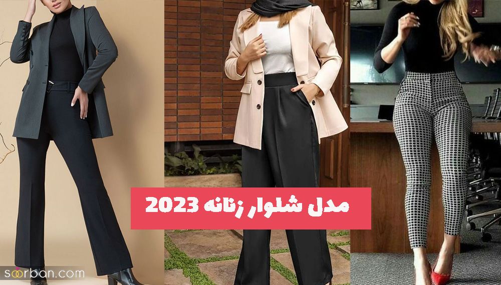 اگر به دنبال مدل شلوار زنانه 2023 هستید در  طرح رنگ مختلف (کلیک کنید)