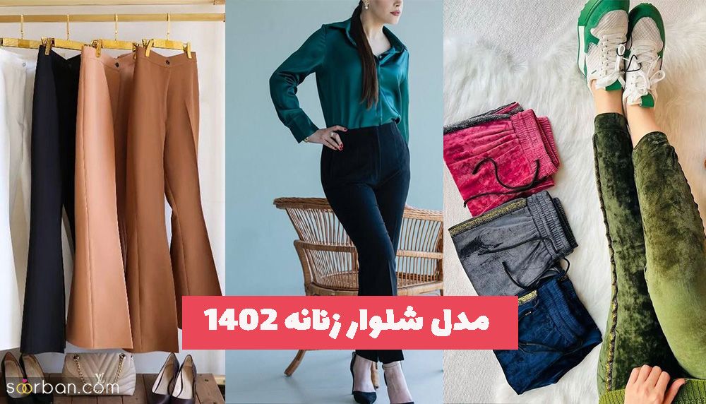 با دیدن این مدل شلوار زنانه 1402 سالی جدید و استایلی جدید داشته باشید!