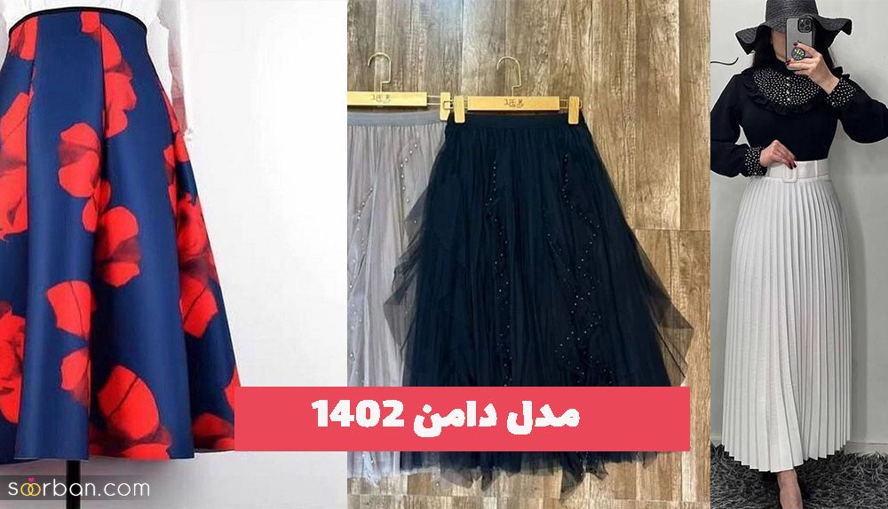 ژورنالی ترین مدل دامن 1402 زنانه مجلسی و اسپرت با پارچه های ساده و طرحدار