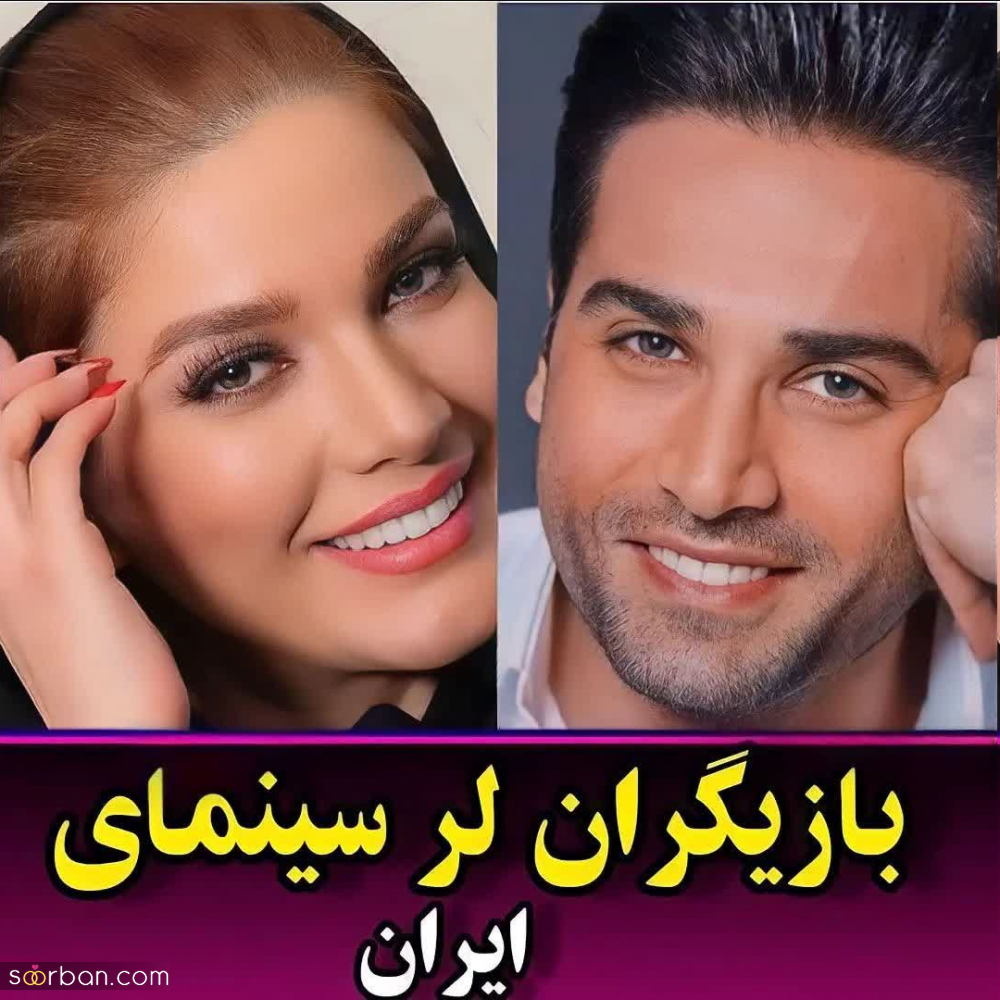 بازیگران مطرح سینما و تلویزیون که نمیدانستید لر هستند!