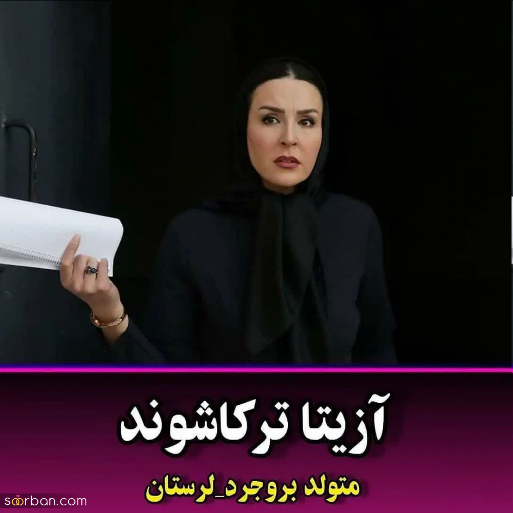 بازیگران مطرح سینما و تلویزیون که نمیدانستید لر هستند!