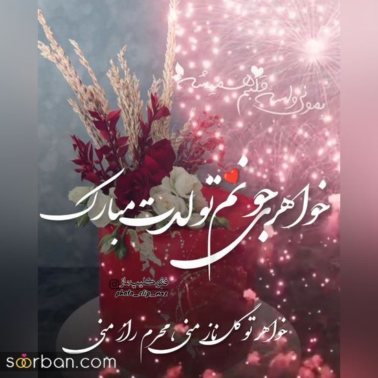 عکس نوشته زیبا برای تبریک تولد خواهر 1402 و استوری کردن