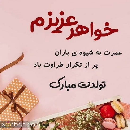 عکس نوشته زیبا برای تبریک تولد خواهر 1402 و استوری کردن