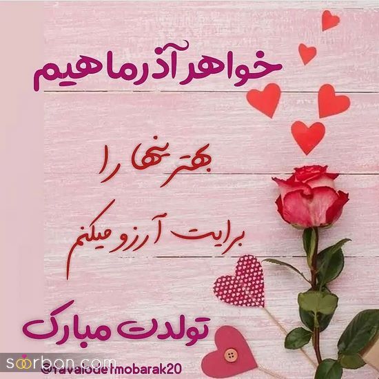 عکس نوشته زیبا برای تبریک تولد خواهر 1402 و استوری کردن