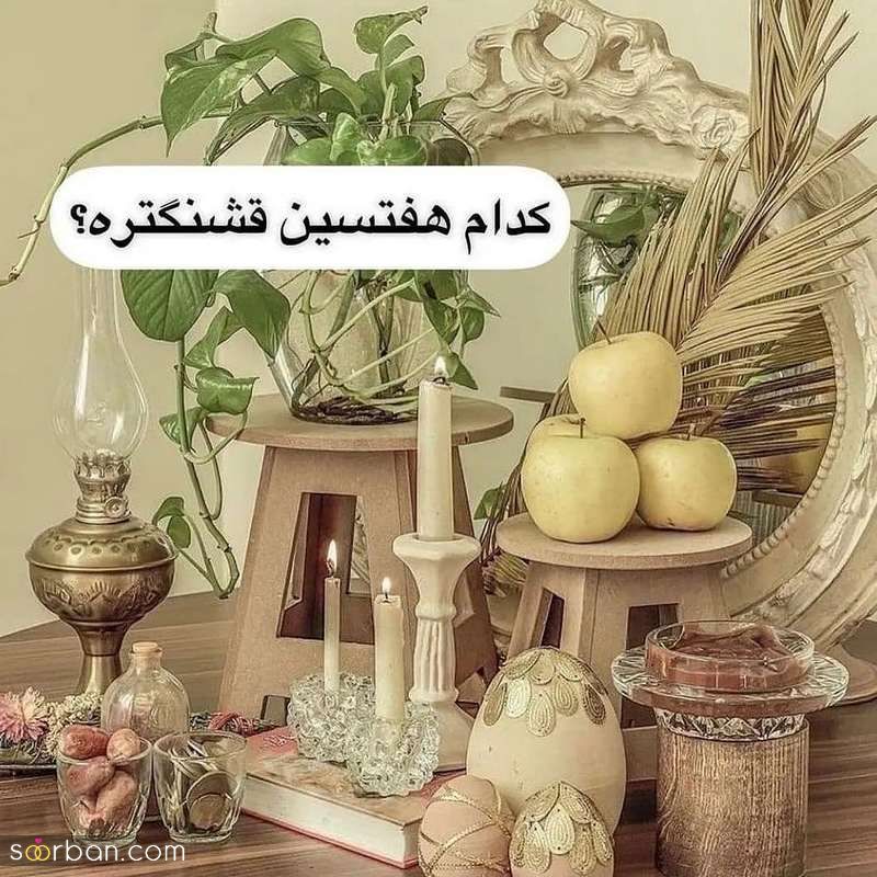 چیدمانی متفاوت برای تزیین هفت سین عروس مناسب نوروز سال 1402