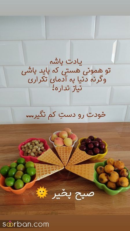 ایده برای سلام صبح بخیر 1402 مناسب استوری اینستا