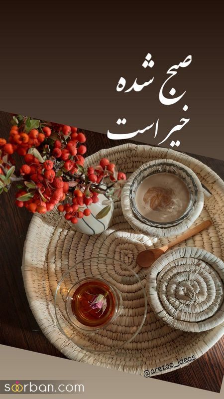 ایده برای سلام صبح بخیر 1402 مناسب استوری اینستا