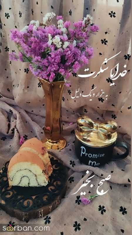 ایده برای سلام صبح بخیر 1402 مناسب استوری اینستا