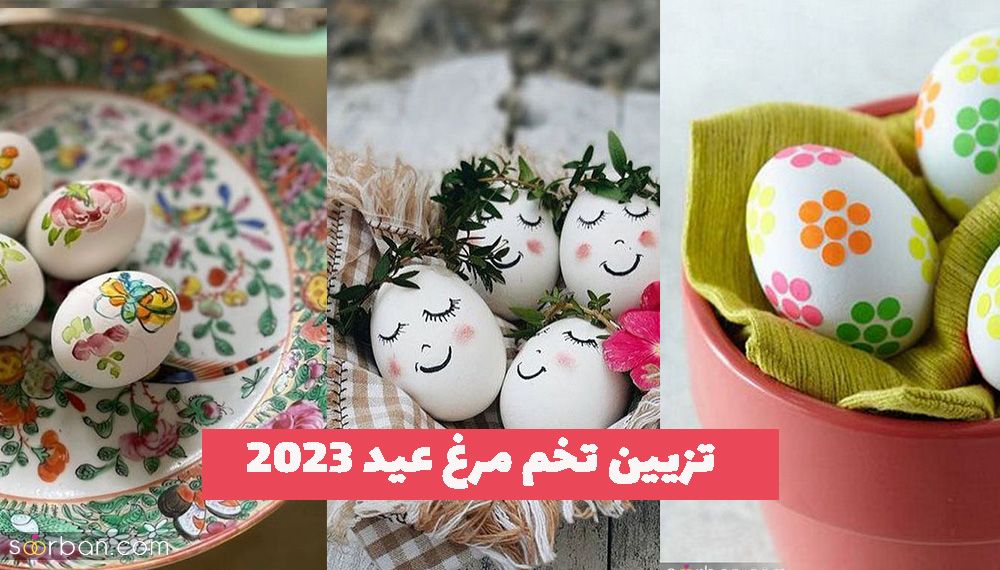 تزیین تخم مرغ عید 1402 با ایده های جذاب و خلاق برای خانمهای خوش سلیقه!