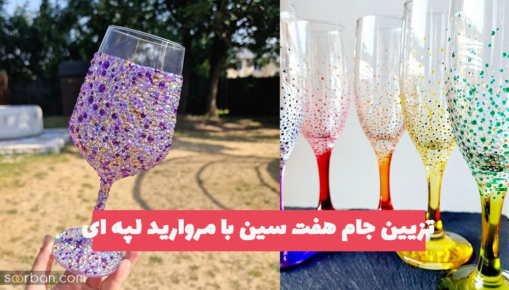 تزیین جام هفت سین با مروارید لپه ای 1402 برقی برقی و درخشان