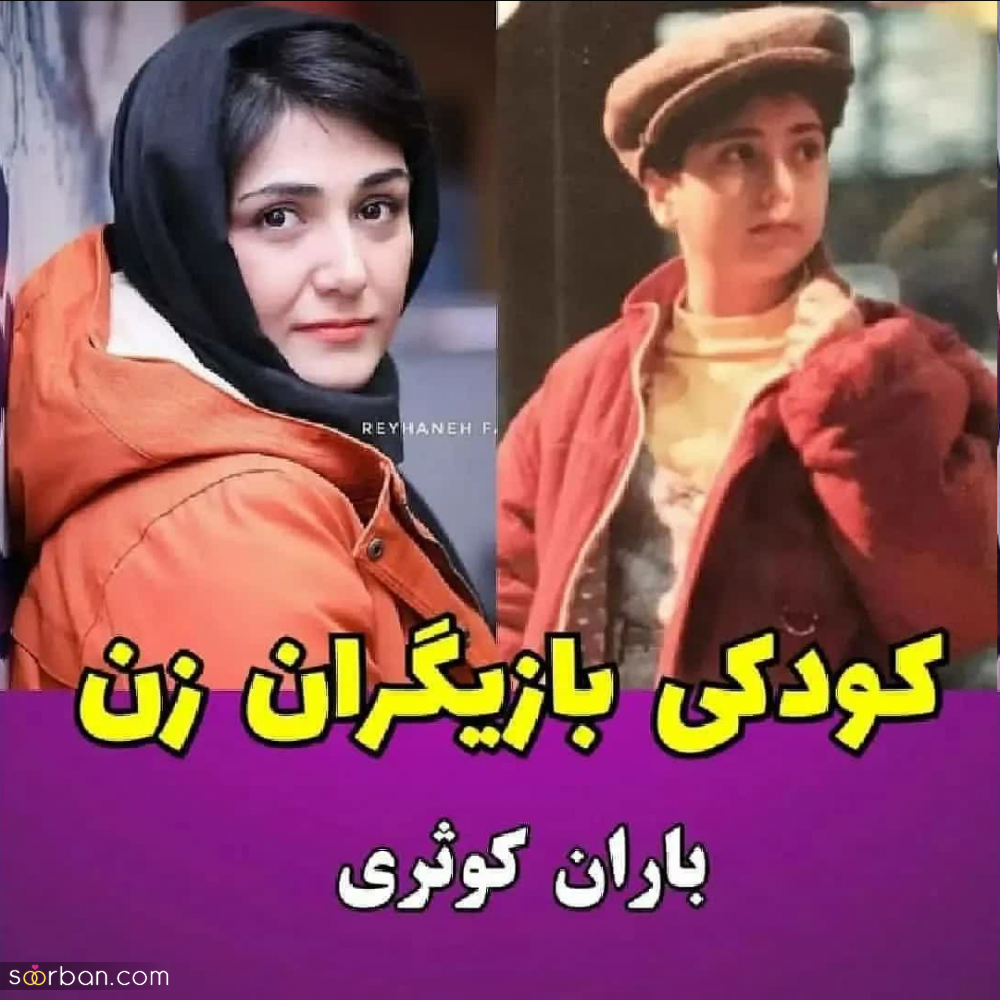 عکس های زیرخاکی و بامزه از کودکی بازیگران زن سرشناس سینما و تلویزیون که تا به حال ندیده اید!