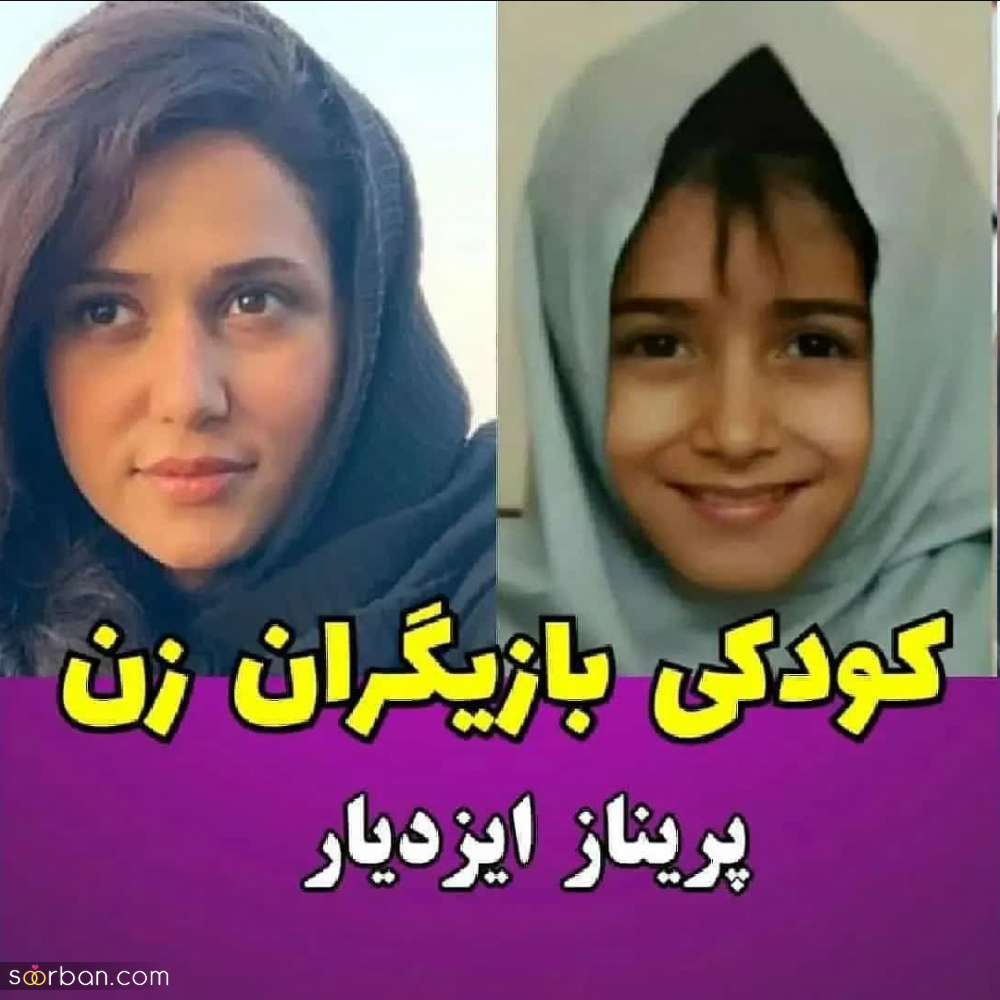 عکس های زیرخاکی و بامزه از کودکی بازیگران زن سرشناس سینما و تلویزیون که تا به حال ندیده اید!