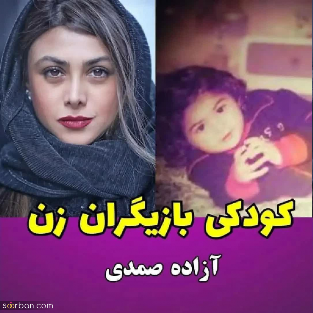 عکس های زیرخاکی و بامزه از کودکی بازیگران زن سرشناس سینما و تلویزیون که تا به حال ندیده اید!