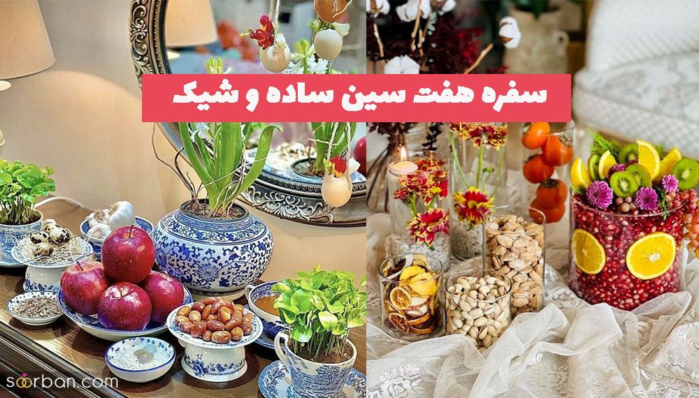 اگر به دنبال سفره هفت سین ساده و شیک 1402 هستید تماشا بفرمایید!