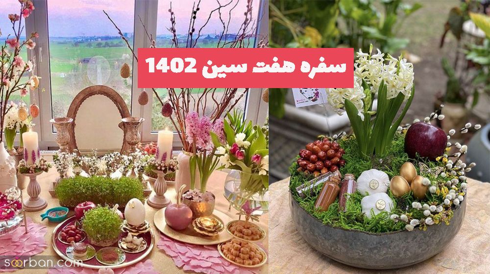 ایده های ترند شده برای سفره هفت سین 1402 مخصوص مجتمع ها و منازل مسکونی