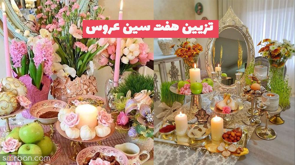 چیدمانی متفاوت برای تزیین هفت سین عروس مناسب نوروز سال 1402