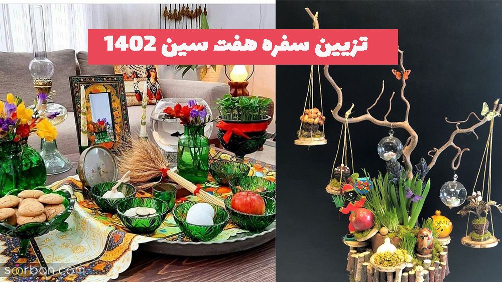 ترفند های جالب و آموزنده برای تزیین سفره هفت سین ۱۴۰۳جهت زیباسازی