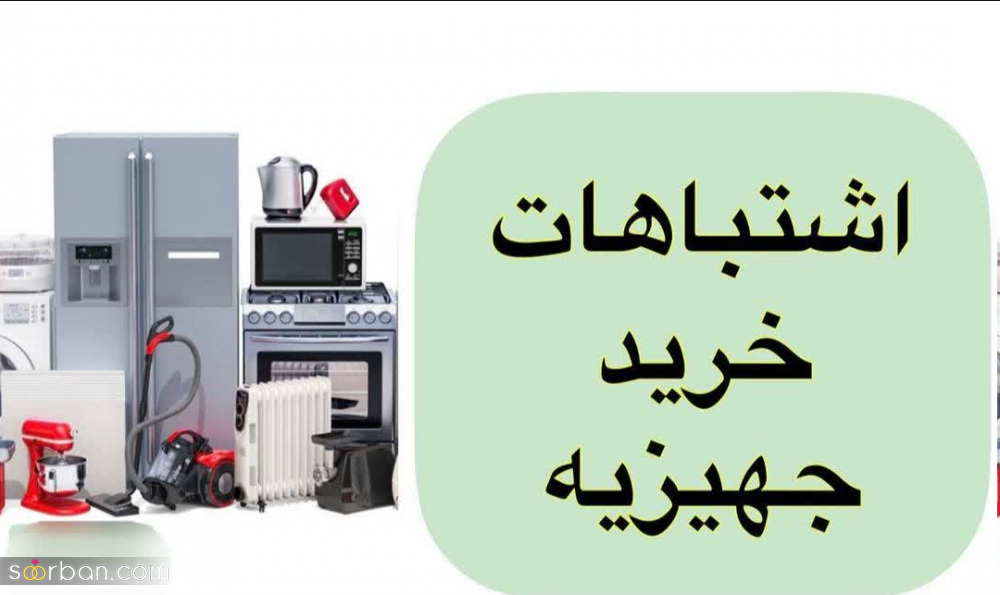 حین خرید جهیزیه این اشتباهات رو نکن!