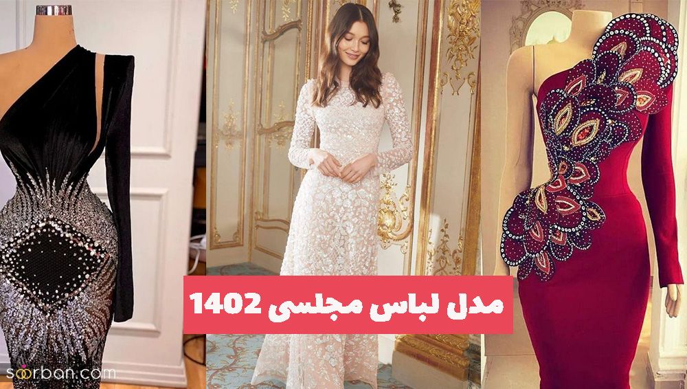 زیباترین مدل لباس مجلسی ۱۴۰۲ زنانه و دخترانه از مزون های ایرانی