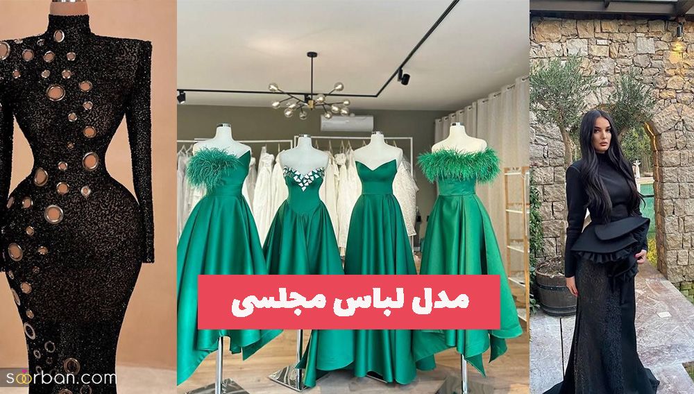 مدل لباس مجلسی جدید 1403 – 2024 (قبل از خرید لباس مجلسی حتما ببینید)