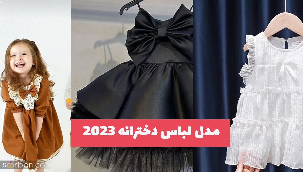 ژورنال جدید مدل لباس دخترانه 2023 برای کودک دلبندتان ( ویژه نوروز 1402 )