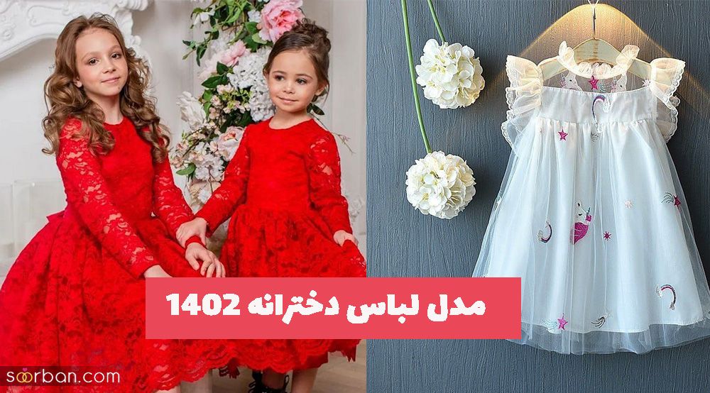 با این مدل لباس دخترانه 1402 حتما طرفدارش می شوید!