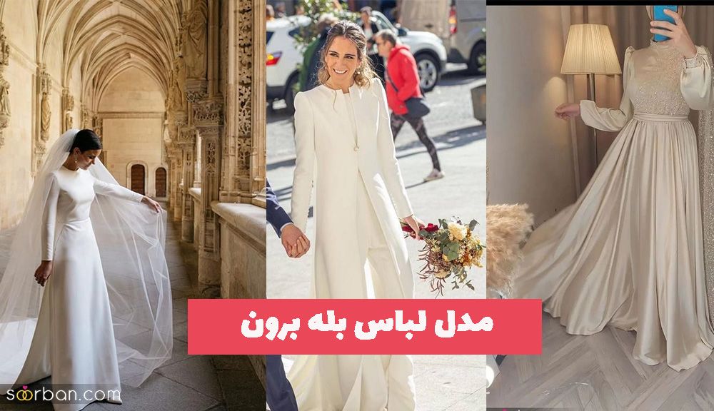 ایده مدل لباس بله برون 1402 برای عروس خانمهای خوش سلیقه