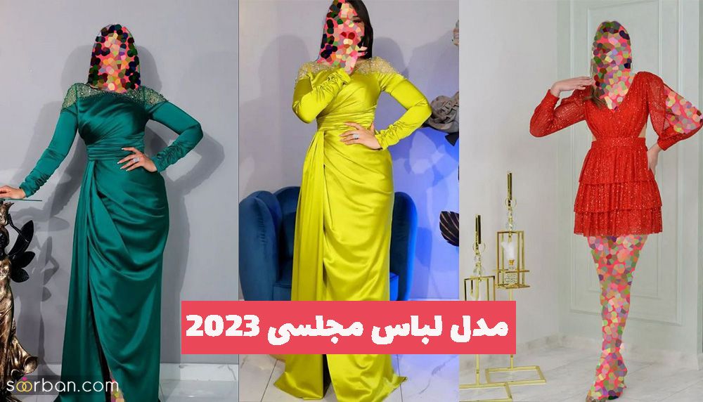 مدل لباس مجلسی 2023 برای انواع فرم و حالت اندامی خانمهای ایرانی (چاق- لاغر- اندامی)