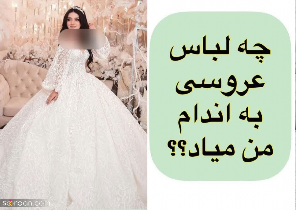 چه مدل لباس عروسی به اندام من میاد؟