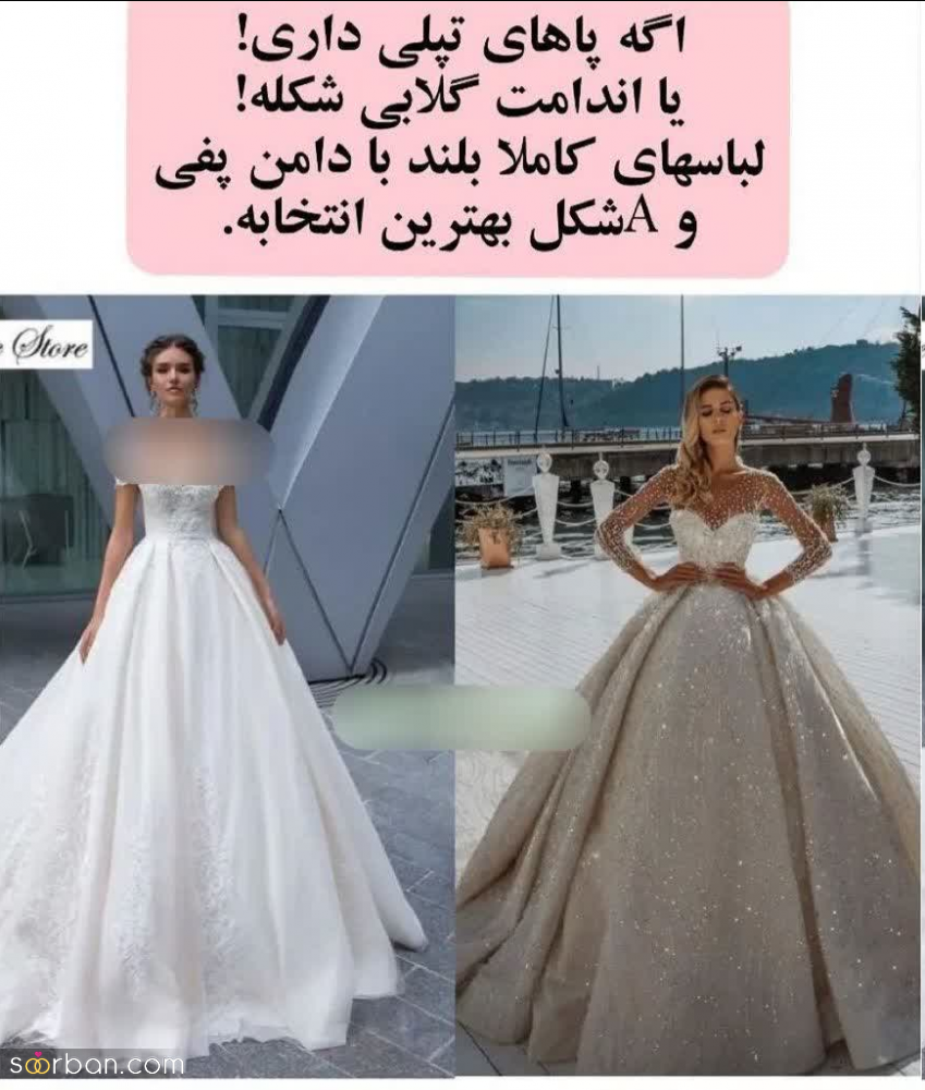 چه مدل لباس عروسی به اندام من میاد؟