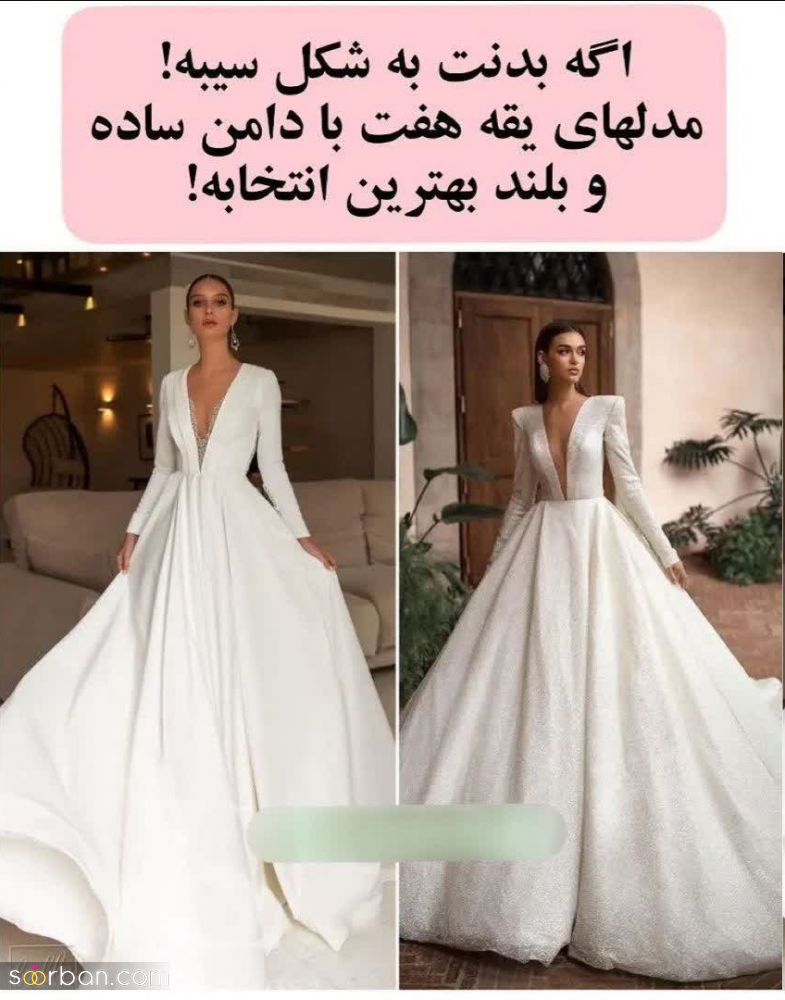 چه مدل لباس عروسی به اندام من میاد؟