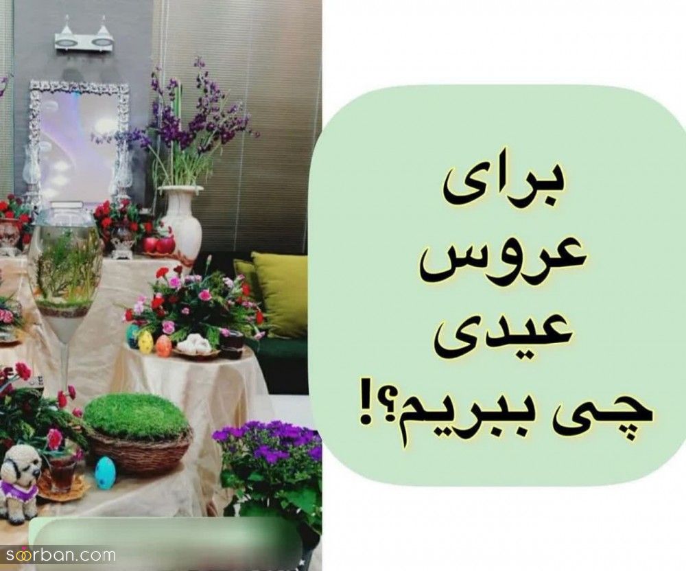 برای نو عروس عیدی چی ببریم؟