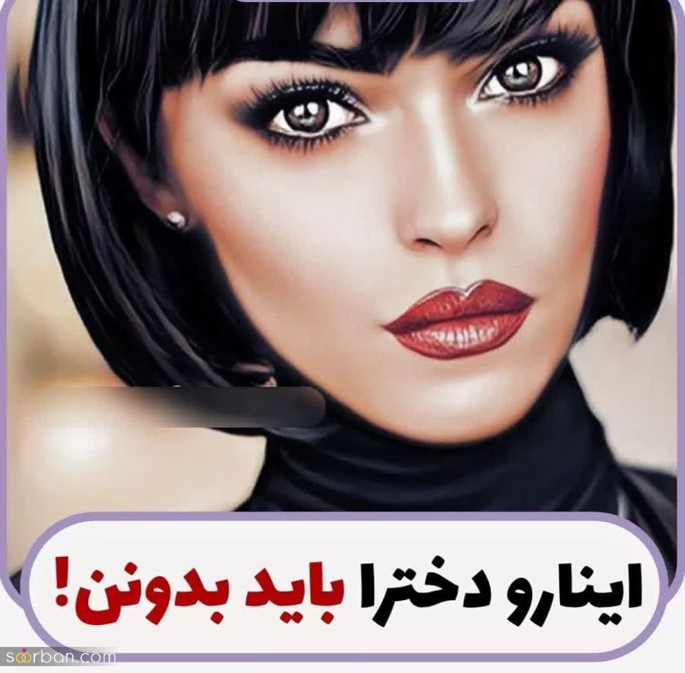 8 نکته فوق مهم که هر دختری باید بدونه!