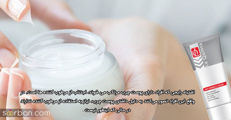 7 اشتباه در مراقبت از پوست و استفاده از کرم‌ها