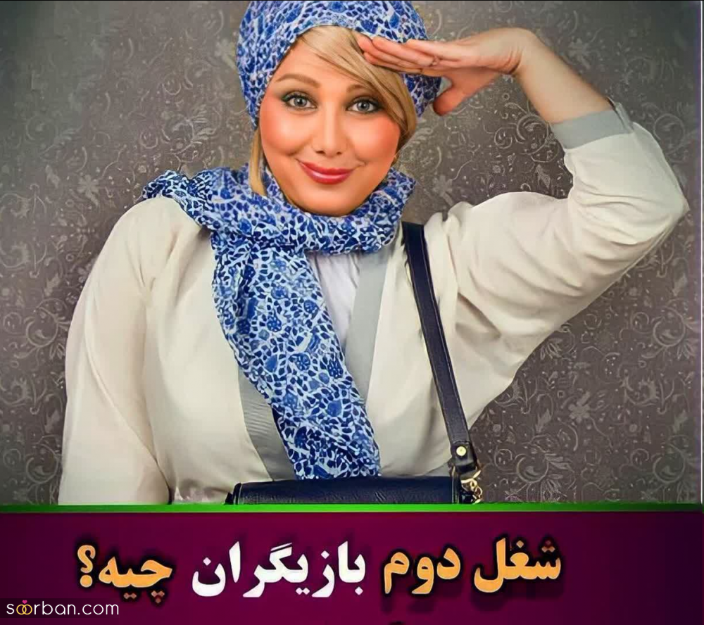 شغل دوم و پردرآمد بازیگران مطرح سینما و تلویزیون که از آنها بی‌خبرید!