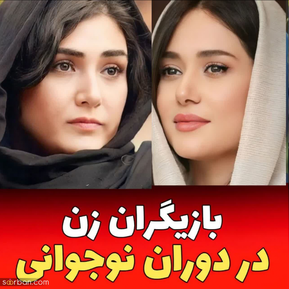 تصاویر دیده نشده و جذاب از دوران نوجوانی تعدادی از بازیگران مشهور زن ایرانی