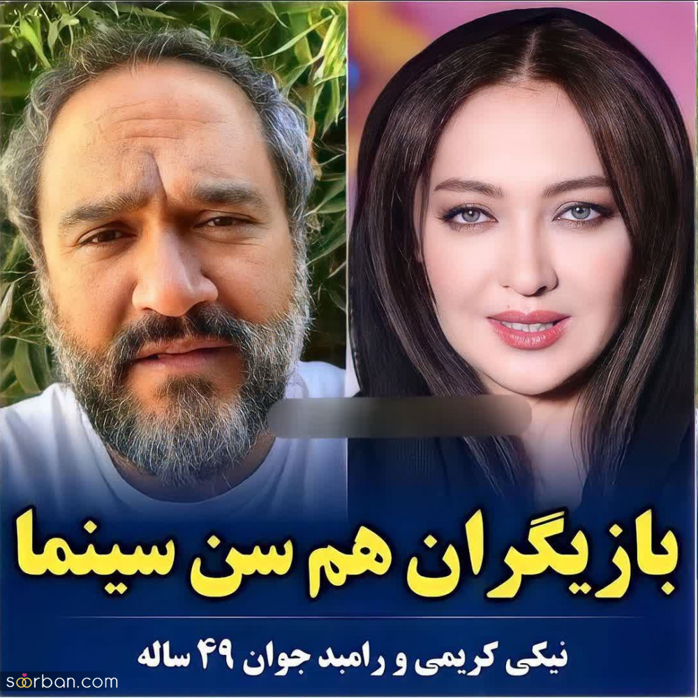 بازیگرانی که احتمالا نمیدانستید هم سن و سال اند