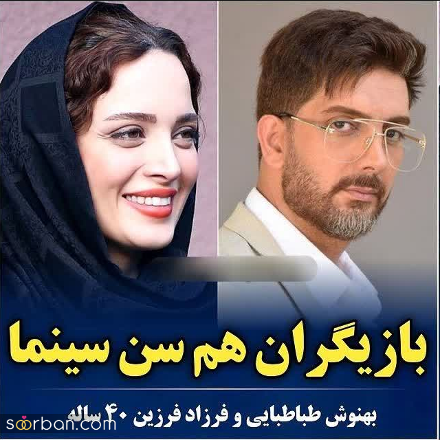 بازیگرانی که احتمالا نمیدانستید هم سن و سال اند