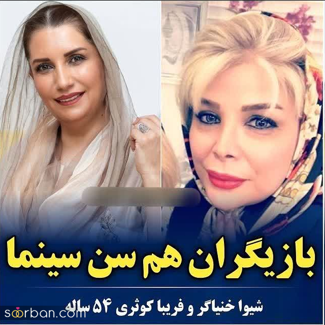 بازیگرانی که احتمالا نمیدانستید هم سن و سال اند