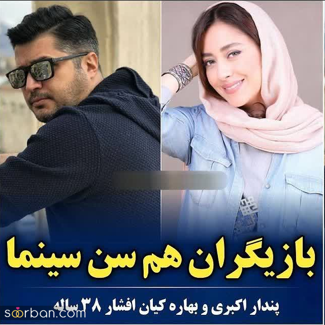 بازیگرانی که احتمالا نمیدانستید هم سن و سال اند