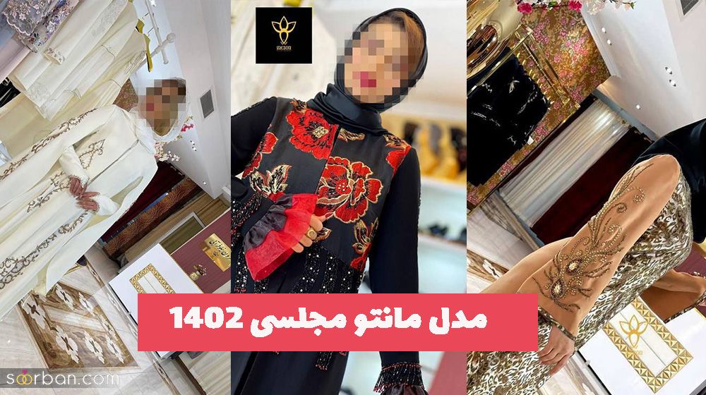 کالکشن بهار - عید نوروز  مدل مانتو مجلسی ۱۴۰۲ چقدر حس خوب داره این طرح ها