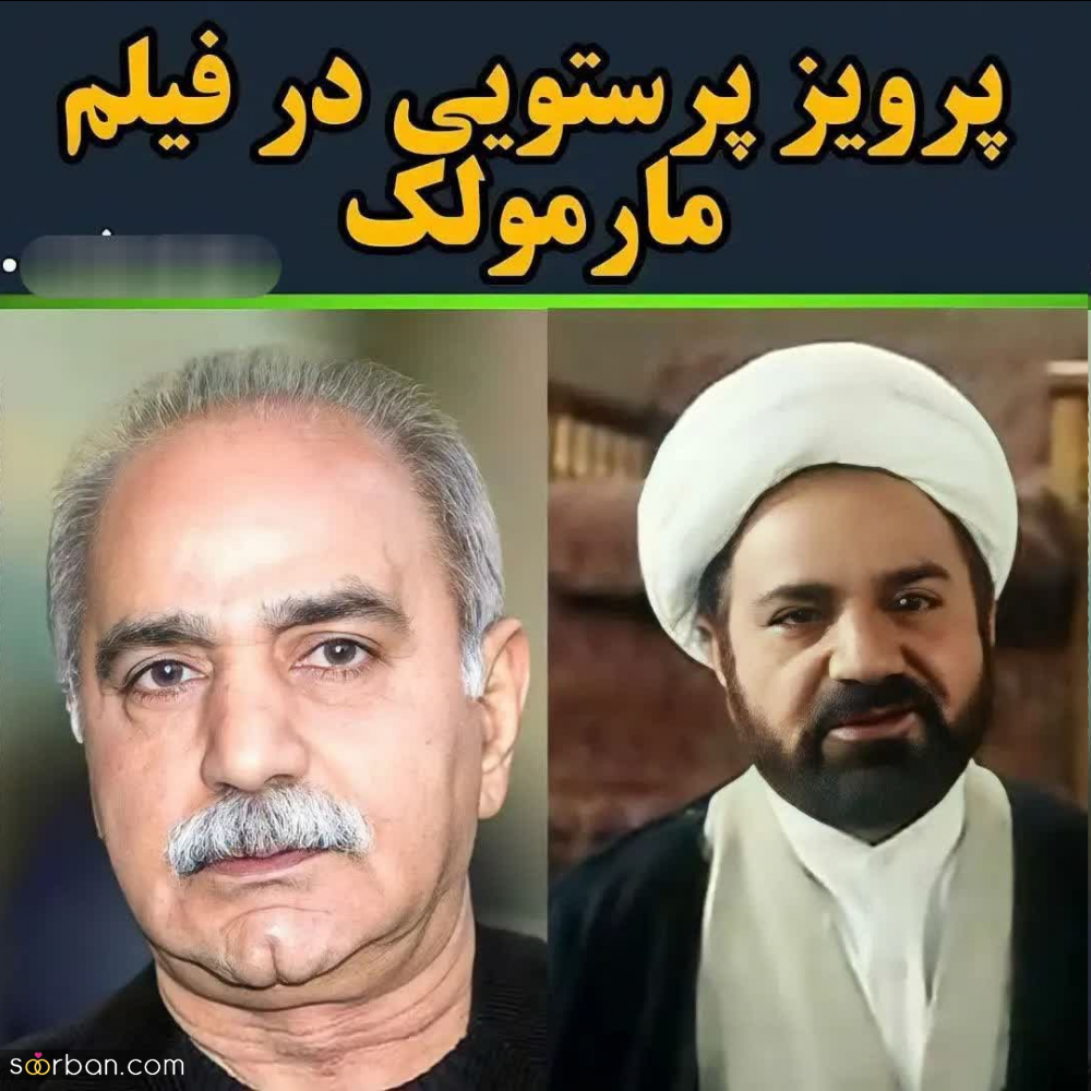 بازیگران مشهوری که آخوند شدند!