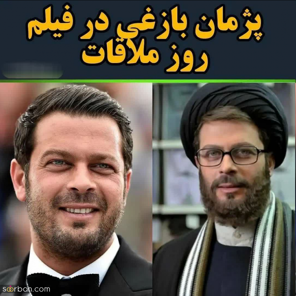 بازیگران مشهوری که آخوند شدند!