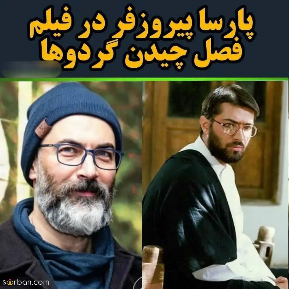 بازیگران مشهوری که آخوند شدند!