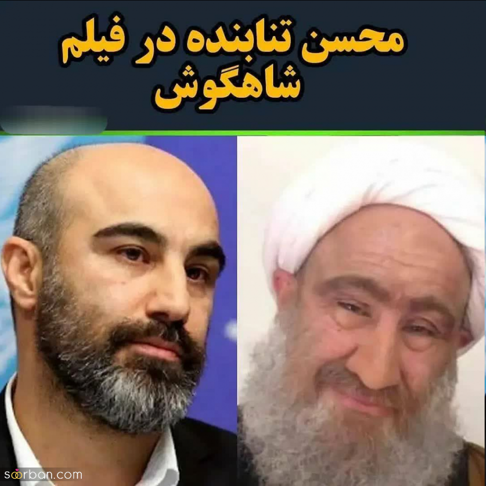 بازیگران مشهوری که آخوند شدند!