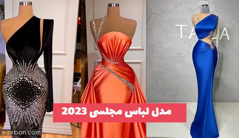مدل لباس مجلسی ۲۰۲۳ لایی کشی شده که باید رنگش رو نگاه کنین